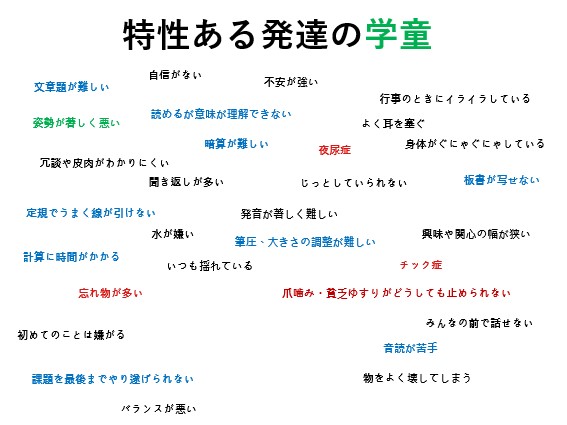 特性ある発達の学童