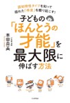 子どもの本当の才能を最大限に伸ばす方法