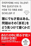 誰にでも才能はある。
問題はその「原石」をどう見つけて磨くかだ