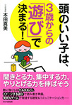 頭のいい子は、
3歳からの「遊び」で決まる !