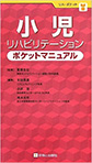 小児リハビリテーションポケットマニュアル
（リハ・ポケット）単行本 2011/6