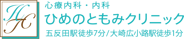 ひめのともみクリニック