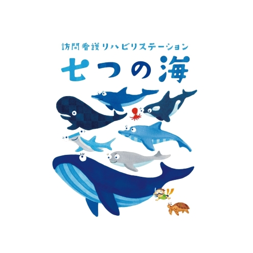 訪問看護リハビリステーション「七つの海」