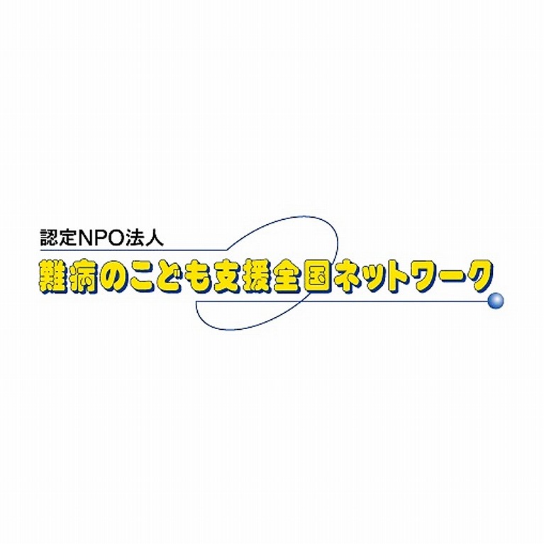 認定NPO法人 難病のこども支援全国ネットワーク